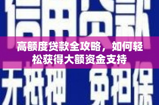 船营高额度贷款全攻略，如何轻松获得大额资金支持