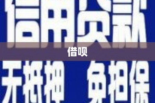 船营借呗