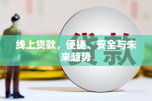 船营线上贷款，便捷、安全与未来趋势