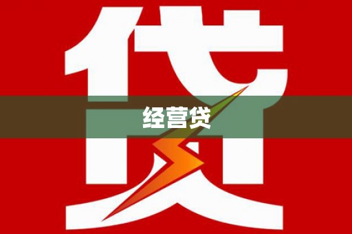 船营经营贷