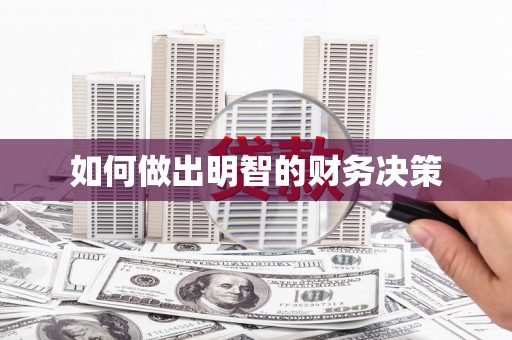 船营如何做出明智的财务决策