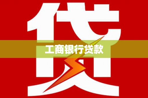 船营工商银行贷款