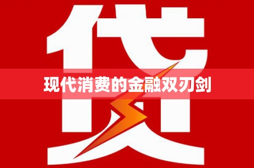 船营现代消费的金融双刃剑