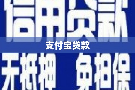 船营支付宝贷款