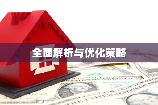 船营全面解析与优化策略