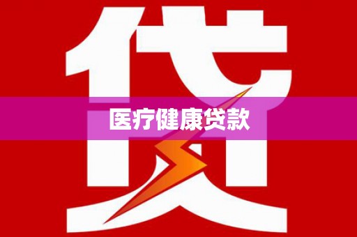 船营医疗健康贷款