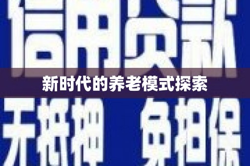 船营新时代的养老模式探索