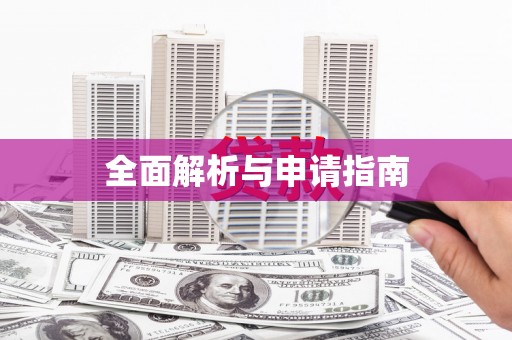 船营全面解析与申请指南
