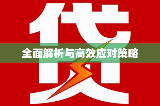 船营全面解析与高效应对策略