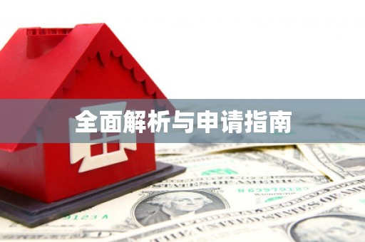 船营全面解析与申请指南